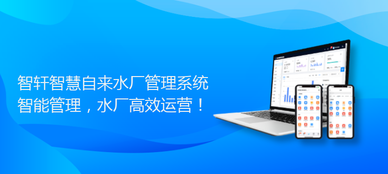 智慧自来水厂管理系统